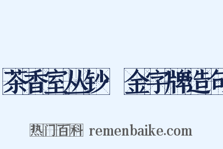 茶香室丛钞·金字牌造句是什么意思的图片